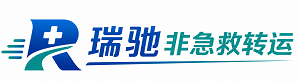 金东区瑞驰非急救转运｜病人出院长途护送服务